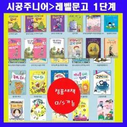 [개똥이네] [미사용] [시공주니어 문고 1단계 시리즈] [[1단계] 세트 1-70(전70권][최신개정판[정품박스 정품새책][도서상품권2만원+도