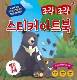 조각 조각 스티커 아트북: 멸종동물