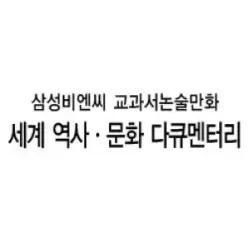 [개똥이네][중고]삼성비엔씨 교과서논술만화 세계역사문화 다큐멘타리 [전구성완벽쎄트]