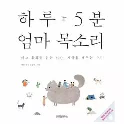 [웅진북센]하루 5분 엄마 목소리  태교 동화를 읽는 시간 사랑을 배우는 아이 양장