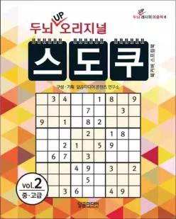 두뇌업 UP 오리지널 스도쿠 2 권 : 두뇌 발달 레시피 퍼즐북 책 (스프링)