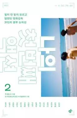나의 첫 번째 액션 2 /될지 안 될지 모르고 덤볐던 영화감독 31인의 분투 논픽션