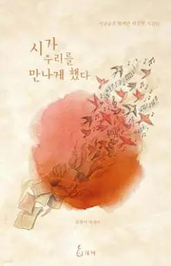 시가 우리를 만나게 했다 /시낭송과 함께한 따뜻한 시간들