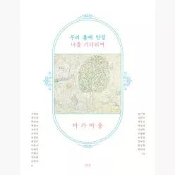 우리 품에 안길 너를 기다리며 아가 마중 - 고정희 박소농 백미숙 백창우 서진석 선안나 손연자 윤일주 이문구 이해인 이현주 정채봉 피천득
