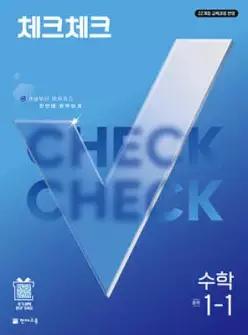 체크체크 수학 중학 1-1 (2027년) /개념부터 문제까지 한번에 완벽하게