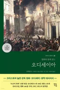 오디세이아 /명화와 함께 읽는 (현대지성 클래식 65)