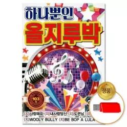 소장용 더지엠USB_하나뿐인 음악감상 103곡윤성 올지루박 61WFHVY83