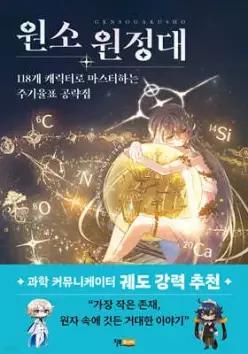 원소 원정대: 118개 캐릭터로 마스터하는 주기율표 공략집