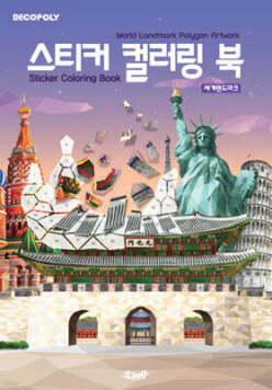 스티커 컬러링 북 : 세계 랜드마크 /World Landmark Polygon Artwork (데코폴리 스티커 컬러링 북 )