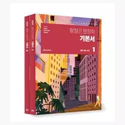 2027 황철곤 행정학 기본서 - 전2권 - 황철곤