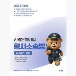 2027 신광은 형사법 기본서 형사소송법 2 : 공소제기·공판 - 신광은