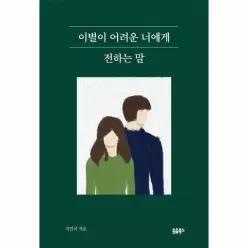 [웅진북센]이별이 어려운 너에게 전하는 말