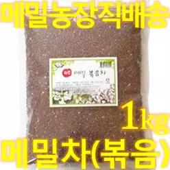 메밀차(볶음) 1kg 국산메밀차 메밀차 메밀 볶은메밀차 산 100% 농원직송 8556411