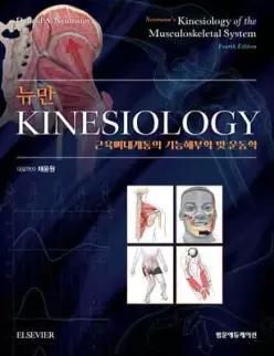 뉴만 kinesiology : 근육뼈대계통의 기능해부학 및 운동학 (양장)