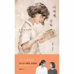 [웅진북센]나에게 낭독  내 마음에 들려주는 목소리