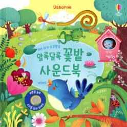 우리 아기 오감발달 알록달록 꽃밭 사운드북 (양장/어스본 사운드북 003)