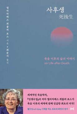 사후생 /죽음 이후의 삶의 이야기 (개정판)