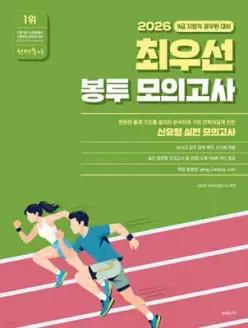 2026 선재국어 최우선 봉투 모의고사 /9급 지방직 공무원 대비 (봉투형)