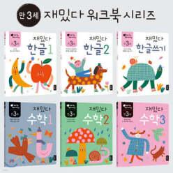 만 3세 재밌다 한글·수학 6권 세트 (재밌다 워크북 시리즈 )