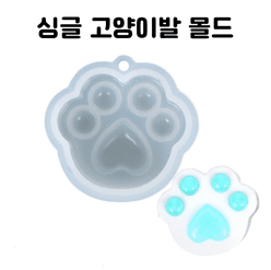 레진 공예 아트 재료 고양이발 발바닥 키링 1구 실리콘 몰드