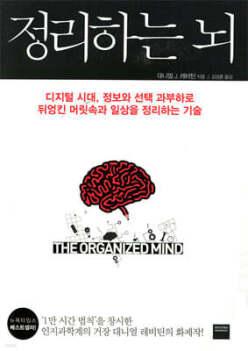 정리하는 뇌 /디지털 시대, 정보와 선택 과부하로 뒤엉킨 머릿속과 일상을 정리하는 기술