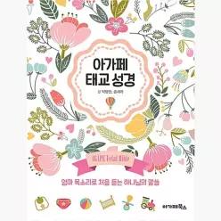 [중고] 아가페 태교 성경 : 엄마 목소리로 처음 듣는 하나님의 말씀 - 박영란 송세라 [목동점2036]