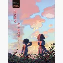 여순에 핀 빨간 봉선화 : 1948년 한국, 10·19 여순항쟁 - 안오일 장선환