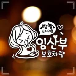 제제데코 깜찍이 임산부보호차량 자동차스티커-반사 12W495C285