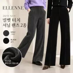 [엘렌느] 여성 26FW 벨벳 터치 셔닐 팬츠 2종