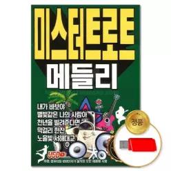 더지엠USB 음악감상 소장용 메들리 미스터트로트 80곡 S뮤직 61WFGKFMO