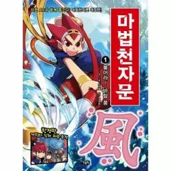 마법천자문 1 - 불어라! 바람 풍 (개정판)