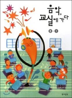 음악 교실에 가다 2-1 (현대음악출판-음악, 교실에 가다 초등 )