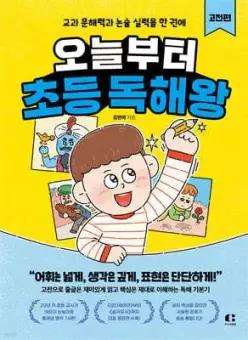 오늘부터 초등 독해왕: 고전편 /교과 문해력과 논술 실력을 한 권에