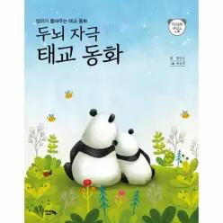[웅진북센]두뇌 자극 태교 동화