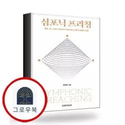[생명의말씀사] 심포닉 프리칭 책