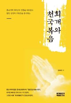 회개와 천국복음 - 회개와천국복음연구소, 정보배