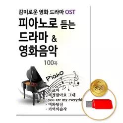 차량용 더지엠USB_피아노로듣는드라마_영화음악100곡 영화음악 음반 2WC376223
