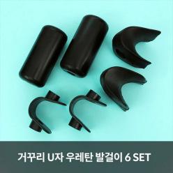 MS - 거꾸리 우레탄 U자 발걸이 6SET