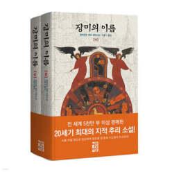장미의 이름 세트 (양장)