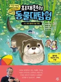 최재천의 동물 대탐험 10 우리 동네 수달 가족 /돌아온 한강의 기적, 수달 (양장)