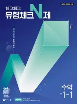 체크체크 유형체크 N제 수학 중학 1-1 (2027년) /내신 만점 문제 기본서