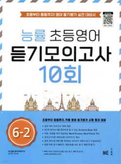 능률 초등영어 듣기모의고사 10회 6-2 /초등부터 중등까지! 영어 듣기평가 실전 대비서