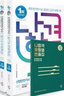 2026 나합격 산업안전기사 실기+무료특강 [필답형+작업형]