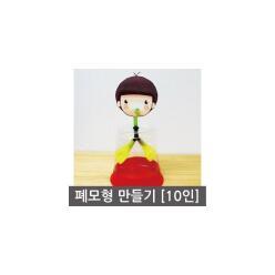 폐모형 만들기(10인 세트)