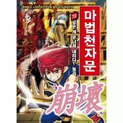 [웅진북센]마법천자문 72  모든 미래가 갈린다 운명