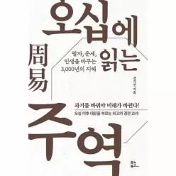 [웅진북센]오십에 읽는 주역  팔자 운세 인생을 바꾸는 3000년의 지혜