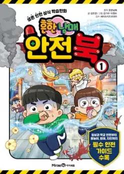흔한남매 안전북 1 /생존 안전 상식 학습만화