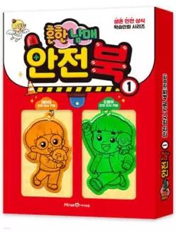 흔한남매 안전북 1 안전 반사 키링 세트 (특별 한정판) /생존 안전 상식 학습만화