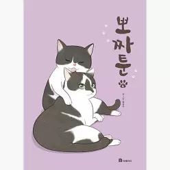 뽀짜툰 6 : 고양이 체온을 닮은 고양이 만화 - 채유리