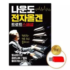 더지엠USB_나운도-전자올겐트로트스페셜76곡 음악감상 소장용 61WC80104